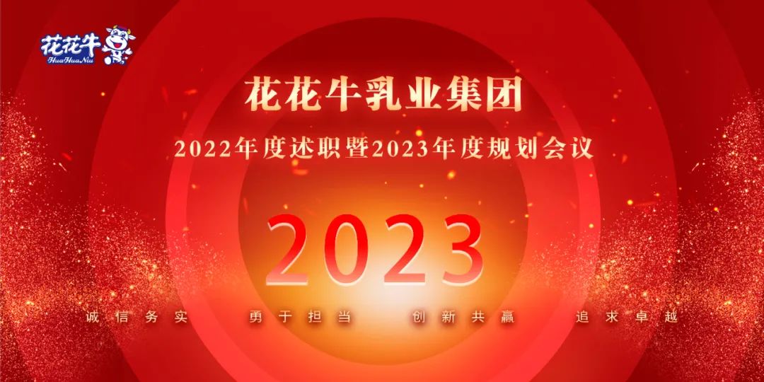 凝心聚力謀開局，賡續奮斗再出發 |河南花花牛乳業集團2022年度述職暨2023年度規劃會議隆重召開