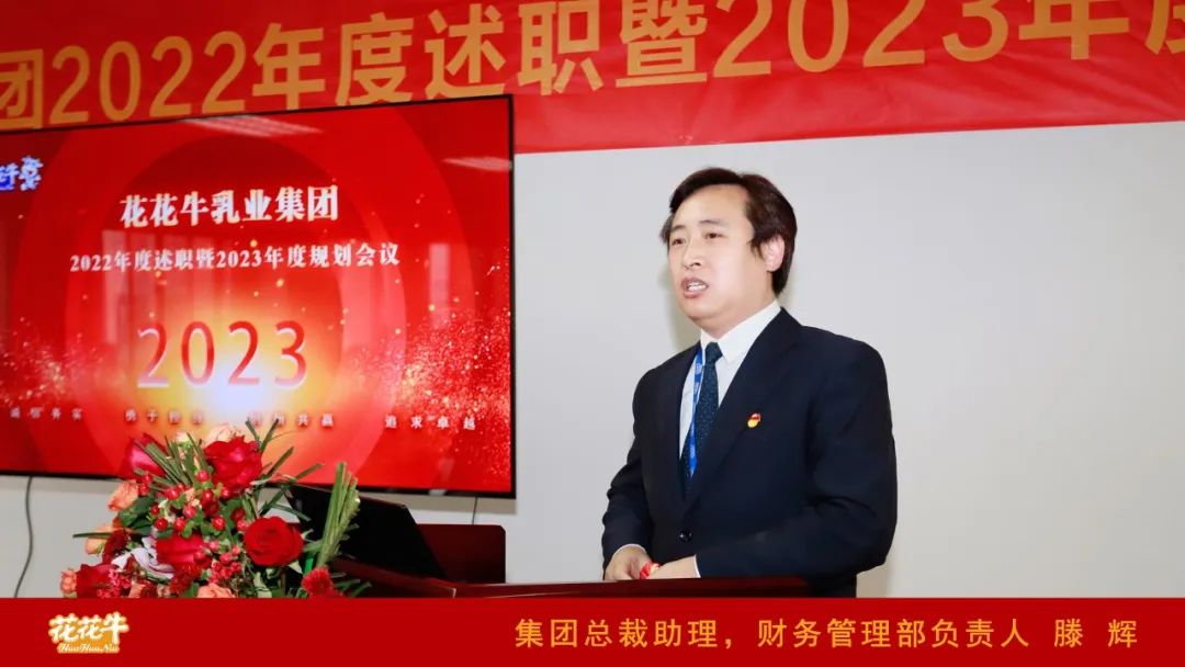 凝心聚力謀開局，賡續奮斗再出發 |河南花花牛乳業集團2022年度述職暨2023年度規劃會議隆重召開