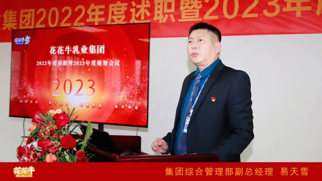 凝心聚力謀開局，賡續奮斗再出發 |河南花花牛乳業集團2022年度述職暨2023年度規劃會議隆重召開