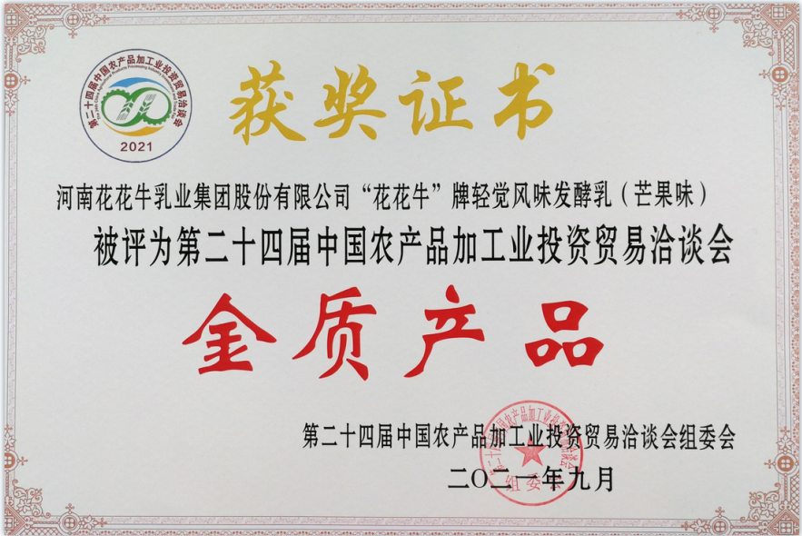 喜報 | 花花牛輕覺酸奶榮獲第二十四屆中國農產(chǎn)品加工業(yè)投資貿易洽談會金質產(chǎn)品獎