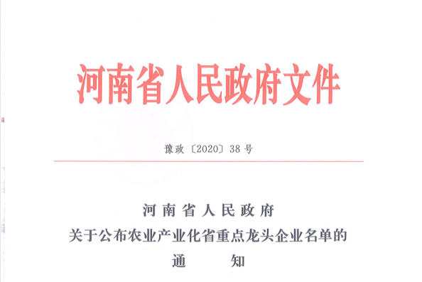 榮譽 | 花花牛乳業(yè)集團旗下七家子公司 獲評河南省“農業(yè)產業(yè)化重點龍頭企業(yè)”