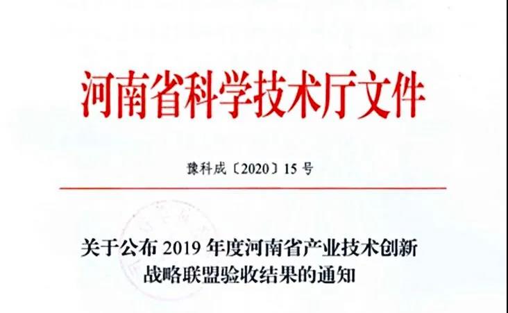 喜報 | 河南省乳制品產(chǎn)業(yè)技術(shù)創(chuàng)新戰(zhàn)略聯(lián)盟順利通過河南省科技廳驗(yàn)收