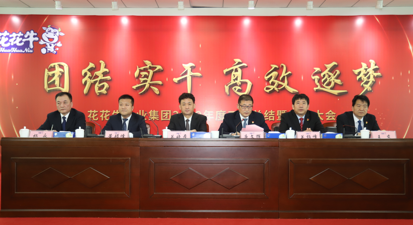 “團(tuán)結(jié)、實(shí)干、高效、逐夢(mèng)” 花花牛乳業(yè)集團(tuán)2019年度工作總結(jié)暨表彰大會(huì)勝利召開