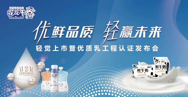 花花牛輕覺上市暨優質乳工程認證發布會，盛大啟幕！