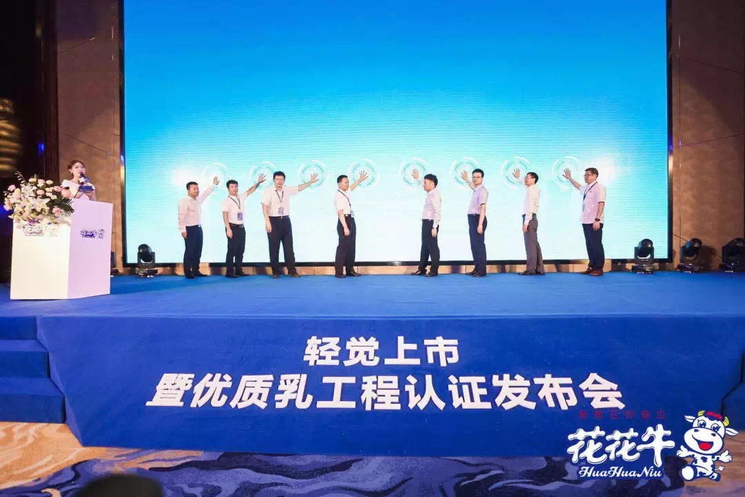 花花牛輕覺上市暨優質乳工程認證發布會，盛大啟幕！