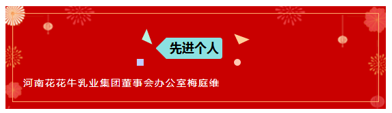 “贏在2019”，花花牛乳業集團2019年新春晚會盛大開幕