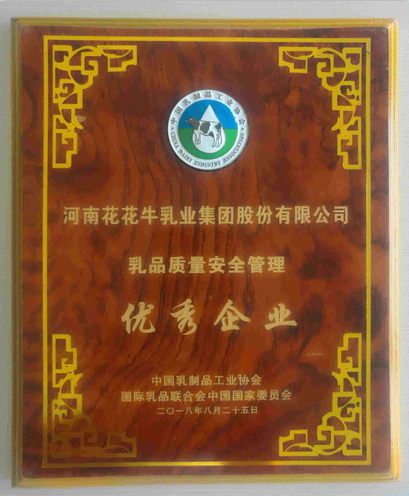 又雙叒叕獲獎(jiǎng)啦！花花牛榮獲“乳品質(zhì)量安全管理 優(yōu)秀企業(yè)”