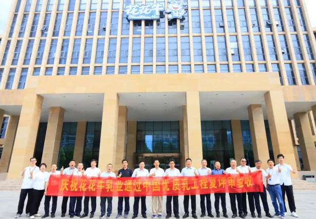 品質(zhì)堅(jiān)守 榮耀綻放——熱烈祝賀河南花花牛乳業(yè)集團(tuán)成功通過“國家優(yōu)質(zhì)乳工程”第二次復(fù)評審驗(yàn)收！！！